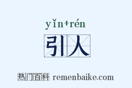 引人是什么意思的图片